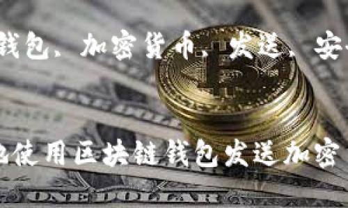 如何安全高效地使用区块链钱包发送加密货币？

关键词：区块链钱包, 加密货币, 发送, 安全性, 交易步骤


如何安全高效地使用区块链钱包发送加密货币？
