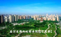 为什么我的比特币钱包不更新？