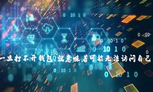 比特币 钱包打不开了，这可真让人焦虑啊！对于很多人来说，比特币钱包是存放数字资产的重要工具，可一旦打不开钱包，就意味着可能无法访问自己辛辛苦赚来的数字货币。那么，遇到钱包打不开的情况该怎么办呢？下面就让我们深入探讨一下这个问题。

比特币钱包打不开了？可能的原因和解决方案是什么？