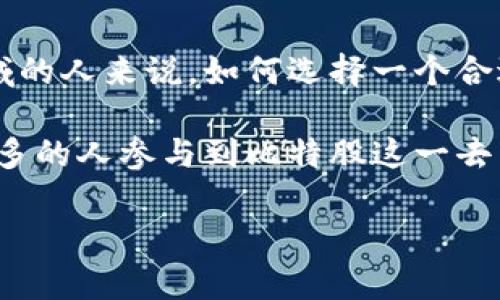 比特股钱包客户端是一个越来越受到关注的工具，尤其是在区块链和加密货币日益普及的背景下。对于那些希望进入这一领域的人来说，如何选择一个合适的比特股钱包客户端无疑是一个重要问题。那么，怎样的比特股钱包客户端才是最优选择呢？这个疑问引发了许多人的思考。

比特股钱包客户端不仅为用户提供了方便的存储、发送和接收服务，同时也加强了用户对自己数字资产的控制力。随着越来越多的人参与到比特股这一去中心化的金融生态中，理解这些钱包的特点和功能变得尤为重要。

如何选择适合自己的比特股钱包客户端？