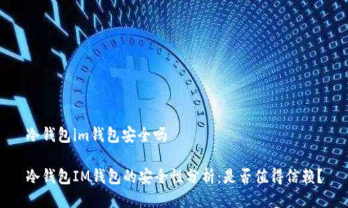 冷钱包im钱包安全吗

冷钱包IM钱包的安全性分析：是否值得信赖？