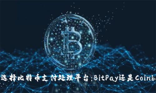 如何选择比特币支付处理平台：BitPay还是Coinbase？