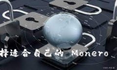 如何选择适合自己的 Monero 币钱包？
