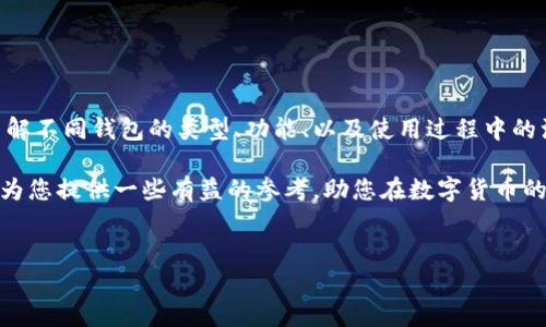 时代币钱包是一种数字货币钱包，主要用于存储和管理各种加密资产，包括但不限于比特币、以太坊和各种代币。随着区块链技术的迅速发展，数字货币已逐渐进入人们的日常生活，如何有效、安全地管理这些资产成为了当下的重要话题。接下来，我们将详细介绍时代币钱包的功能、类型以及使用注意事项。

时代币钱包的功能

一个典型的时代币钱包具有多种功能，主要包括：

1. **存储功能**：用户可以在钱包中安全地存储各类数字货币，确保资产不受黑客攻击和其他安全威胁。
2. **交易功能**：钱包支持用户之间的数字货币交互，使得转账变得更加方便和快捷。
3. **账户管理**：用户可以通过钱包管理多个数字货币账户，自由地进行资产的增减。
4. **查看余额和历史记录**：用户能够及时查看自己的资产余额以及交易历史，方便了解资产变动情况。
5. **安全保护**：大部分钱包都会提供多重验证、加密备份等安全技术，保障用户数字资产的安全性。

时代币钱包的类型

根据不同的使用场景和需求，时代币钱包主要可以分为以下几种类型：

1. **热钱包**：热钱包是指连接到互联网的数字货币钱包，使用起来非常方便，适合日常交易和小额转账。比如手机应用和网页钱包，操作简单，用户随时随地都可以进行管理。但热钱包相对安全性较低，容易受到网络攻击。

2. **冷钱包**：冷钱包则是指没有直接连接到互联网的数字货币钱包，通常采用硬件或纸质形式存储私钥。由于其离线特性，安全性相对较高，更适合长期存储大额资产。但其操作相对复杂，不适合频繁交易。

3. **软件钱包**：软件钱包是以程序形式存在的数字货币钱包，用户可以下载并安装在自己的电脑或手机上。软件钱包有热钱包和冷钱包之分，界面友好，操作流畅，适合各种类型的用户。

4. **硬件钱包**：硬件钱包是专门设计用于存储加密货币的物理设备，维护私钥的安全。大多数硬件钱包都支持多个币种的存储，比较适合需要高安全性存储的用户。

5. **纸钱包**：纸钱包是将私钥和钱包地址打印在纸上。这种方法在理论上是最安全的，因为它直接与互联网隔离。但如果丢失或损毁，资产将无法找回，使用时需要格外小心。

如何选择合适的时代币钱包？

选择一个适合自己的时代币钱包并不是一件容易的事情，以下是一些建议供参考：

1. **确定使用目的**：首先要明确你是为了短期交易，还是长期投资，这将直接影响选择哪个类型的钱包。如果是频繁交易，热钱包更为适合；如果是仓位投资，冷钱包可提供更多安全保障。

2. **安全性评估**：无论选择何种类型的钱包，安全性始终是第一位的。需要查看钱包提供的安全措施，比如双重身份验证、备份恢复、私钥管理等。

3. **币种支持**：不同的钱包支持的币种不同，确保选择的钱包能够满足你存储的资产种类。

4. **用户评价和口碑**：查阅其他用户的使用体验，选择一些口碑较好的钱包，避免使用不知名或评价不佳的钱包。

5. **操作简便性**：界面友好、操作简明的钱包能为用户提供更加愉快的使用体验，因此不妨在选择时考虑钱包的易用程度。

使用时代币钱包的注意事项

在使用时代币钱包的过程中，有几个注意事项可以帮助我们更好地保护自己的资产：

1. **妥善保管私钥**：私钥是访问钱包和进行交易的关键，务必要妥善保管，不要随意泄露给他人。

2. **定期备份**：定期对钱包进行备份，避免因设备丢失或损坏导致资产无法找回。

3. **使用强密码**：设置一个复杂且不容易被猜测的密码，提供额外的安全保护。

4. **谨慎下载应用**：在下载数字货币钱包应用时，确保来自官方网站或可信的应用商店，避免使用来路不明的软件。

5. **定期更新**：保持钱包和相关软件的更新，以获得最新的安全补丁和功能。

总结

随着数字货币的普及，自然对时代币钱包的需求也随之增加。选择合适的钱包来安全地存储和管理您的数字资产是非常重要的。了解不同钱包的类型、功能、以及使用过程中的注意事项，可以帮助我们做出更明智的决策。在享受数字货币带来便利的同时，也要随时注意资产安全，保护好自己的数字财富。 

总之，时代在进步，科技在改变，如何让我们的数字资产安全无忧，是每一个数字货币用户都需要认真思考的问题。希望本篇文章能为您提供一些有益的参考，助您在数字货币的世界中游刃有余！

时代币钱包,数字货币钱包,冷钱包,热钱包,安全性/guanjianci
时代币钱包