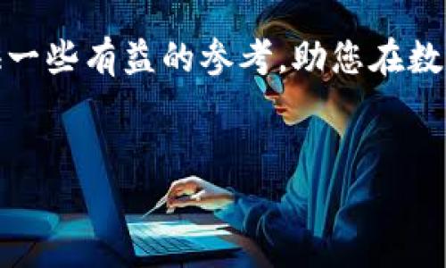 时代币钱包是一种数字货币钱包，主要用于存储和管理各种加密资产，包括但不限于比特币、以太坊和各种代币。随着区块链技术的迅速发展，数字货币已逐渐进入人们的日常生活，如何有效、安全地管理这些资产成为了当下的重要话题。接下来，我们将详细介绍时代币钱包的功能、类型以及使用注意事项。

时代币钱包的功能

一个典型的时代币钱包具有多种功能，主要包括：

1. **存储功能**：用户可以在钱包中安全地存储各类数字货币，确保资产不受黑客攻击和其他安全威胁。
2. **交易功能**：钱包支持用户之间的数字货币交互，使得转账变得更加方便和快捷。
3. **账户管理**：用户可以通过钱包管理多个数字货币账户，自由地进行资产的增减。
4. **查看余额和历史记录**：用户能够及时查看自己的资产余额以及交易历史，方便了解资产变动情况。
5. **安全保护**：大部分钱包都会提供多重验证、加密备份等安全技术，保障用户数字资产的安全性。

时代币钱包的类型

根据不同的使用场景和需求，时代币钱包主要可以分为以下几种类型：

1. **热钱包**：热钱包是指连接到互联网的数字货币钱包，使用起来非常方便，适合日常交易和小额转账。比如手机应用和网页钱包，操作简单，用户随时随地都可以进行管理。但热钱包相对安全性较低，容易受到网络攻击。

2. **冷钱包**：冷钱包则是指没有直接连接到互联网的数字货币钱包，通常采用硬件或纸质形式存储私钥。由于其离线特性，安全性相对较高，更适合长期存储大额资产。但其操作相对复杂，不适合频繁交易。

3. **软件钱包**：软件钱包是以程序形式存在的数字货币钱包，用户可以下载并安装在自己的电脑或手机上。软件钱包有热钱包和冷钱包之分，界面友好，操作流畅，适合各种类型的用户。

4. **硬件钱包**：硬件钱包是专门设计用于存储加密货币的物理设备，维护私钥的安全。大多数硬件钱包都支持多个币种的存储，比较适合需要高安全性存储的用户。

5. **纸钱包**：纸钱包是将私钥和钱包地址打印在纸上。这种方法在理论上是最安全的，因为它直接与互联网隔离。但如果丢失或损毁，资产将无法找回，使用时需要格外小心。

如何选择合适的时代币钱包？

选择一个适合自己的时代币钱包并不是一件容易的事情，以下是一些建议供参考：

1. **确定使用目的**：首先要明确你是为了短期交易，还是长期投资，这将直接影响选择哪个类型的钱包。如果是频繁交易，热钱包更为适合；如果是仓位投资，冷钱包可提供更多安全保障。

2. **安全性评估**：无论选择何种类型的钱包，安全性始终是第一位的。需要查看钱包提供的安全措施，比如双重身份验证、备份恢复、私钥管理等。

3. **币种支持**：不同的钱包支持的币种不同，确保选择的钱包能够满足你存储的资产种类。

4. **用户评价和口碑**：查阅其他用户的使用体验，选择一些口碑较好的钱包，避免使用不知名或评价不佳的钱包。

5. **操作简便性**：界面友好、操作简明的钱包能为用户提供更加愉快的使用体验，因此不妨在选择时考虑钱包的易用程度。

使用时代币钱包的注意事项

在使用时代币钱包的过程中，有几个注意事项可以帮助我们更好地保护自己的资产：

1. **妥善保管私钥**：私钥是访问钱包和进行交易的关键，务必要妥善保管，不要随意泄露给他人。

2. **定期备份**：定期对钱包进行备份，避免因设备丢失或损坏导致资产无法找回。

3. **使用强密码**：设置一个复杂且不容易被猜测的密码，提供额外的安全保护。

4. **谨慎下载应用**：在下载数字货币钱包应用时，确保来自官方网站或可信的应用商店，避免使用来路不明的软件。

5. **定期更新**：保持钱包和相关软件的更新，以获得最新的安全补丁和功能。

总结

随着数字货币的普及，自然对时代币钱包的需求也随之增加。选择合适的钱包来安全地存储和管理您的数字资产是非常重要的。了解不同钱包的类型、功能、以及使用过程中的注意事项，可以帮助我们做出更明智的决策。在享受数字货币带来便利的同时，也要随时注意资产安全，保护好自己的数字财富。 

总之，时代在进步，科技在改变，如何让我们的数字资产安全无忧，是每一个数字货币用户都需要认真思考的问题。希望本篇文章能为您提供一些有益的参考，助您在数字货币的世界中游刃有余！

时代币钱包,数字货币钱包,冷钱包,热钱包,安全性/guanjianci
时代币钱包