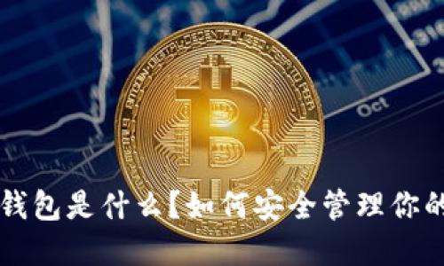  Coindash钱包是什么？如何安全管理你的数字资产？