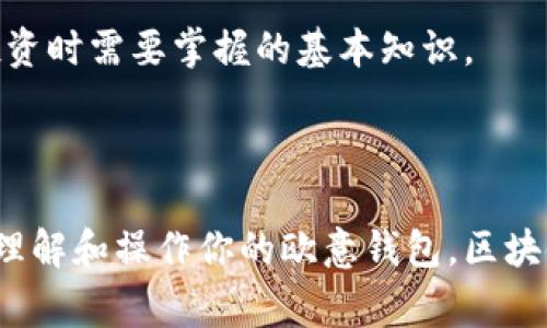 欧意的钱包地址怎么看这个问题，是很多刚接触区块链的用户非常关心的。随着数字货币的普及，越来越多人开始关注如何管理自己的数字资产，而钱包地址便是其中一个重要的环节。那我们究竟应该如何查看自己的钱包地址呢？接下来，一起深入探讨一下吧。

什么是钱包地址？

在深入之前，先来简单了解一下什么是钱包地址。钱包地址就像你在现实生活中的银行账户，它是你在区块链网络中接收和发送数字货币的唯一标识。每一个钱包地址都是唯一的，由一串字符构成，您可以将其视为一个具有特定功能的“电话号码”。当你想要接收某种加密货币时，发送方需要提供这个你特定的钱包地址。

如何查看自己的欧意钱包地址

查找钱包地址其实非常简单，通常只需几个步骤即可完成。以下是查看你的欧意钱包地址的具体方法：

首先，你需要下载并安装欧意钱包。如果你还没有帐户，请按照你的需求注册一个新帐户。注册完成后，登录到你的钱包界面。

登录后，通常会在主界面中看到你的钱包余额显示。如果你想要找到钱包地址，通常可以直接在钱包信息页面上找到。很多钱包会将钱包地址直接显示在主界面上，无需额外操作。

如果没有看到钱包地址，别着急。你可以在菜单中寻找“接收”或“账户信息”选项。在这里，通常会有一个标签显示“我的钱包地址”或类似的内容。点击这个选项，你就可以找到你独特的钱包地址。

保持安全性很重要

在查看钱包地址的过程中，记得要保持警惕。确保你的设备是安全的，避免在不安全的网络下进行操作。数字货币钱包通常是黑客攻击的目标，因此保护好你的钱包地址和私钥尤为重要。

在每次查看钱包地址前，建议使用防病毒软件来确保你的电脑和手机没有任何恶意软件。同时，避免将你的钱包地址分享给不可信的人。即使钱包地址是公开的，但一旦和其他个人信息连接起来，可能会在不知情的情况下暴露你的财务信息。

使用区块链浏览器查看钱包地址

如果你想更深入地了解自己的钱包信息，除了钱包软件本身，您还可以通过区块链浏览器进行查询。区块链浏览器是一种可以实时查看区块链上交易状态和资产流动情况的工具。

首先，在浏览器中搜索你所在区块链的浏览器。例如，如果你使用的是以太坊网络，可以使用Etherscan。进入网站后，在搜索框中输入你的钱包地址，然后点击搜索。

这样，你就可以看到与该地址相关的所有交易记录，包括发送和接收的历史、余额以及其他信息。这种方式非常适合需要额外信息的用户，能够让你对自己的资产状况有更清晰的了解。

总结：查看钱包地址并不复杂

看完上述步骤后，你应该明白查看欧意钱包地址是多么简单的一件事情。但也希望大家能够时刻保持信息安全意识，保护好自己的数字资产。记住，安全第一，了解确保自己钱包信息的安全，可以让你的区块链体验更加顺畅。

扩展知识：其他相关概念

除了钱包地址，其实还有很多相关的知识点值得我们去了解。例如，什么是私钥？如何选择一个安全的钱包？这些都是我们日后在进行数字货币投资时需要掌握的基本知识。

结语

无论你是区块链的初学者还是已经有一定经验的投资者，掌握如何查看和管理钱包地址都是非常重要的技能。希望以上信息能够帮助你更好地理解和操作你的欧意钱包。区块链的世界是复杂而又充满可能性的，只有更好地管理自己的资产，才能在这个新兴领域中获得成功。