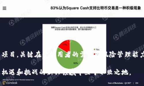 硬件钱包和热钱包的区别是什么？这两种钱包各有什么优缺点，适合哪些用户群体？这篇文章将为你详细解答这些问题，帮助你选择最适合自己的数字资产储存方式。

硬件钱包和热钱包的区别是什么？选择哪个更适合你？guanjianci硬件钱包, 热钱包, 数字货币, 安全性, 储存选择

什么是硬件钱包？
硬件钱包是一种专注于安全存储数字货币的物理设备。为了保证资产的安全性，硬件钱包通常会将私钥存放在设备内，不与互联网直接连接。这就使得黑客即使想要攻击你的资产也无从下手，因为你的私钥并不暴露在网络上。

硬件钱包的优势
安全性：硬件钱包因其物理隔离的特性，可以有效防止黑客攻击和恶意软件的威胁。许多专业用户会选择硬件钱包来存储大额资产，从而降低风险。由于私钥不会暴露和被篡改，用户的数据安全性大大提升。

便携性：虽然硬件钱包是物理设备，但它们通常设计得十分小巧，方便携带。用户可以将其放在口袋里或带上旅行，为你的资产增加一层额外保护。

支持多币种：大部分硬件钱包支持多种数字货币，这让用户可以一站式管理不同的资产，不必为了不同的币种而使用不同的钱包。

硬件钱包的劣势
成本：相对于热钱包，硬件钱包的购买成本相对较高。这对于一些刚开始接触数字货币的用户来说，可能是一笔不小的开支。

使用复杂性：对于初学者来说，使用硬件钱包的过程可能比较复杂，比如安装驱动程序、生成种子短语等。这在某种程度上可能会让用户感到困惑。

什么是热钱包？
热钱包是指通过互联网进行连接的钱包，用户可以轻松地进行数字资产的管理和交易。热钱包一般分为桌面钱包、移动钱包和在线钱包等。这类钱包最大的特点是方便和灵活，适合频繁交易的用户。

热钱包的优势
易用性：热钱包通常界面友好，操作简单，尤其适合刚入门的数字资产投资者。通过热钱包，用户可以快速发送和接收数字货币，体验到交易的乐趣。

成本：大多数热钱包都是免费的，不需要用户购买专门的设备。这对于预算有限的用户来说，是个不错的选择。

热钱包的劣势
安全性：热钱包的最大隐患在于其持有的私钥与互联网相连，这让黑客更容易进行攻击。用户的资产需要时刻面临网络攻击、钓鱼网站等安全风险。

集中式风险：很多热钱包都是由第三方服务提供商管理，作为用户，你需要信任这些服务商来保障你的资产安全。如果服务商遭受攻击，你的资产可能会在瞬间消失无踪。

硬件钱包和热钱包的对比总结
现在，回到最开始的问题：硬件钱包和热钱包的区别是什么？选择哪个更适合你呢？这不仅是看你个人的需求，更要考虑你的投资方式和风险承受能力。

如果你是一个长线投资者，或是在数字货币市场中投入了大量资金，选择硬件钱包更为合适，因为它能为你的资产提供最强的安全保障。虽然它相对难以使用，并需要一定的投资，但长远来看，你的资产安全更加有保障。

反之，如果你是一个短期投机者，常常进行频繁的交易，甚至只是对数字资产抱有好奇态度，那么热钱包将会是个不错的选择。它方便、快捷，能够让你在阳光下尽享交易的快乐。但请务必注意，安全是第一位的，确保你了解使用热钱包的相关风险。

哪些情况适合使用硬件钱包？
如果你持有以下情况中的一项或多项，硬件钱包可能适合你：
ul
    li你持有较大数量的数字资产；/li
    li你不打算频繁交易，而是更倾向于长期持有；/li
    li你对安全性要求较高，希望防止黑客的攻击；/li
    li你愿意为保护资产支付一定的设备成本。/li
/ul

哪些情况适合使用热钱包？
同样地，如果你符合以下任意条件，热钱包可能更合适：
ul
    li你是新手，刚刚接触数字货币，想要体验购买和交易；/li
    li你经常短期交易，需要快速、便捷的钱包；/li
    li你不希望为数字资产存储支付额外成本；/li
    li你能承受一定的安全风险，并能采取必要的保护措施。/li
/ul

结语
在数字资产的世界里，选择适合自己的钱包至关重要。无论是硬件钱包还是热钱包，都各有其优缺点项目，关键在于使用者的需求和风险管理能力。在了解了这些特点之后，希望你能做出符合自身需求的选择，安全地存储和交易你的数字资产。

无论你最后选择了哪种钱包，记得务必保持对数字资产的关注和学习，只有这样，你才能在这个充满机遇和挑战的新兴领域中立于不败之地。