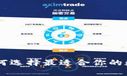 BTCC钱包：如何选择最适合你的数字货币钱包？