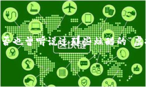 虚拟币游戏骗局近年来随着区块链技术和虚拟货币的普及而愈演愈烈，成为许多玩家和投资者所关注的热点话题。那么，你是否也曾听说过那些炫酷的“虚拟币游戏”，甚至一度想去参与其中呢？在这篇文章里，我们将深入探讨虚拟币游戏的骗局，帮助你认识潜在的风险和保护自己。

虚拟币游戏骗局：你真的了解其中的风险吗？