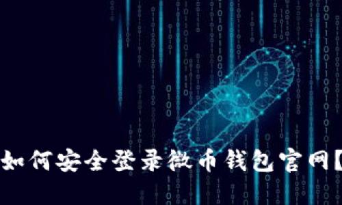 如何安全登录微币钱包官网？