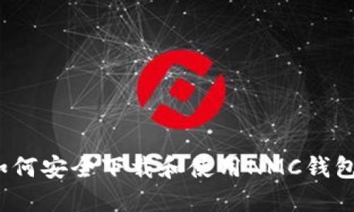 如何安全下载和使用NMC钱包？