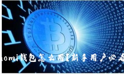 : Coinomi钱包怎么用？新手用户必看指南！