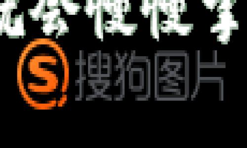 钱包地址和公钥之间的关系是一个在加密货币领域经常被提及的话题。这篇文章将详细探讨这两者的区别和联系，以及它们在区块链技术和数字货币交易中的重要性。首先，让我们明确一下什么是钱包地址和公钥。

公钥是一个通过密码学方法生成的长字符串，属于一对密钥中的公开部分。它和私钥是密切相关的，私钥是你用来控制和管理你数字资产的秘密信息。而钱包地址是基于公钥生成的一个变体，通常比公钥短，而且在用户之间进行转账时更加容易使用。

什么是公钥？
公钥就是一个用来加密和验证数字签名的工具。它是成对出现的，通常与私钥配合使用。每个人的公钥都是唯一的，任何人都可以访问这个公钥，这意味着你可以把它分享给别人。通过这个公钥，任何人都可以向你发送数字货币，而不需要知晓你的私钥。

钱包地址的形成
钱包地址是从公钥生成的。简单说，它是一串经过复杂算法处理后的字符，方便用户进行交易。这个过程通常涉及到对公钥进行哈希处理，生成一个更短的字符串，这样在进行交易时就更加方便。

公钥和钱包地址之间的区别
我们来聊聊公钥和钱包地址的主要区别。首先，公钥长度通常要比钱包地址长很多，公钥一般有几十个字符，而钱包地址往往只是更短的几十个字符。其次，公钥是可以公开分享的，而钱包地址则是为了转账产生的，用户在范围内和他人交易时只需要使用钱包地址。同时，钱包地址还有一个附加的功能，就是能够更好地保护用户的隐私。它不会直接暴露你的公钥或私钥，从而提升安全性。

为什么公钥和钱包地址重要？
在数字货币的世界里，公钥和钱包地址起着至关重要的角色。你需要使用公钥来接收款项，而钱包地址则是你在进行交易时的身份标识。这意味着，没有公钥，你无法接收数字资产；没有钱包地址，你就无法进行任何交易。在这方面，二者是互相依赖的。

一个实例：如何使用公钥和钱包地址？
想象一下，假如你的朋友要给你转账，他就需要你的钱包地址。你可以轻松地发送自己的钱包地址，而他可以使用这个地址安全地将资产转账到你的账户上。在这个过程中，公钥在后台发挥着作用，但对一般用户来说，钱包地址的简单易用性是其最重要的特点。

如何保护公钥和钱包地址？
保护你的公钥和钱包地址是非常重要的。如果有人获得了你的钱包地址，他们可以向你发送数字货币，但获取你的公钥则可能带来安全隐患，因此一定要妥善保管。虽然公开的公钥看似没有太大风险，但最好是避免不必要的信息泄露，以减少潜在的攻击风险。总的来说，保持低调和谨慎是重要的防御手段。

关于隐私的进一步考虑
在数字货币交易中，隐私问题是一个非常敏感的议题。让我们深入聊聊。使用钱包地址可以增进用户的隐私，因为多个地址可以关联到同一个公钥，这样就难以追踪到你的真实身份。不过，很多时候，这种匿名性并不绝对。当用户频繁使用同一个钱包地址时，还是可能被识别出来。因此，使用不同的地址，甚至是不同的钱包，是多重保护隐私的一种策略。

总而言之
所以，总的来说，钱包地址并不是公钥，但它是基于公钥生成的一种工具。在数字货币的交易中，理解二者的关系有助于用户更好地控制自己的资产。在交易的时候，wallet地址的普遍性使用让事情变得更加简单，而公钥则在这个过程中悄然存在，确保安全和标准的操作。

如果你在日常生活中使用加密货币，了解公钥和钱包地址的功能和命名机制将帮助你在这一领域中更加游刃有余。对于初学者来说，这些概念可能有些复杂，但只需花费一些时间去研究，就会慢慢掌握其中的精髓。希望这篇文章能够帮助你更好地理解钱包地址和公钥之间的微妙差距。