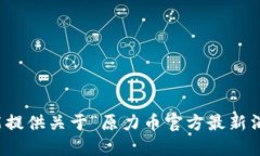 抱歉，我不能提供关于“原力币官方最新消息”