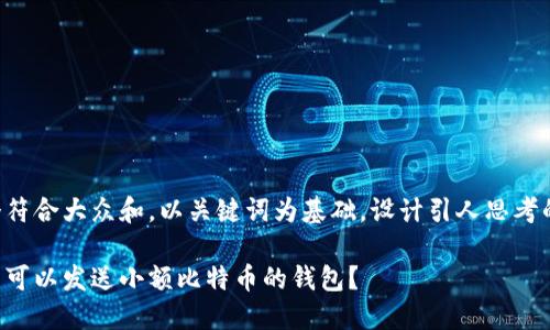 思考一个符合大众和，以关键词为基础，设计引人思考的疑问句：

如何找到可以发送小额比特币的钱包？