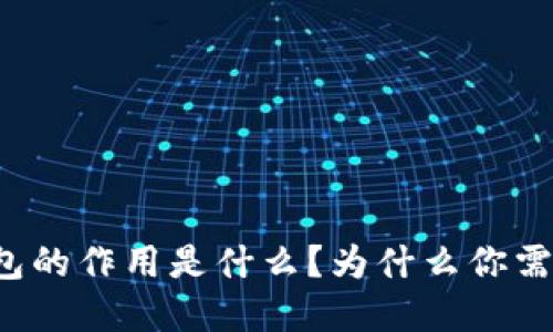 虚拟币钱包的作用是什么？为什么你需要了解它？