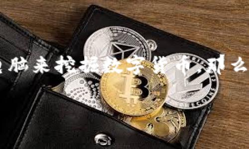 GPU 钱包挖矿命令是一个在当前加密货币生态中广受关注的主题。随着挖矿门槛的逐步降低和硬件的快速进步，越来越多的用户希望通过自己的电脑来挖掘数字货币。那么，如何才能使用 GPU 钱包进行挖矿呢？本文将详细探讨这个主题，并为您提供一些实用的命令和提示，以帮助您更顺利地进入这个充满潜力的领域。

如何使用 GPU 钱包进行挖矿？最有效的命令与技巧是什么？