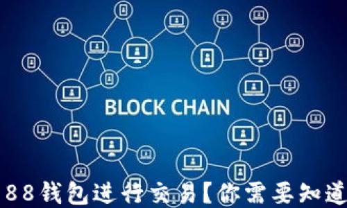 
如何使用988钱包进行交易？你需要知道哪些要素？