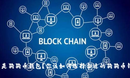 什么是狗狗币钱包？你该如何选择合适的狗狗币钱包？