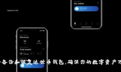如何安全备份和恢复达世币钱包，确保你的数字