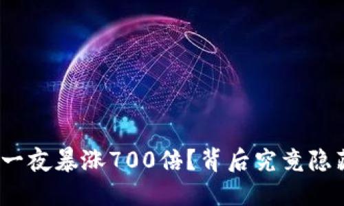 : 狗狗币为何一夜暴涨700倍？背后究竟隐藏了什么秘密？