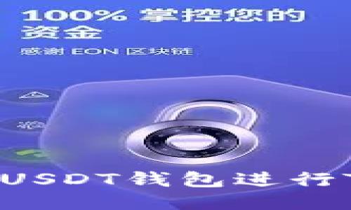 : 如何利用USDT钱包进行TRC20支付？