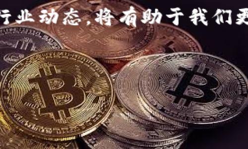 OK交易所跑路了这个消息引发了广泛关注。许多用户突然发现，他们的资产无法访问，甚至连平台的官网都无法打开。此事件让许多人感到震惊与无奈。那么，关于OK交易所跑路的事，你应该了解些什么呢？

OK交易所简介
OK交易所，即OKEx，是一家成立于2017年的数字资产交易平台，主要提供数字货币交易、OTC市场、合约交易等服务。随着加密货币市场的快速发展，OK交易所也迅速崛起，成为全球知名的数字资产交易平台之一。它特别吸引了大量投资者，借助其丰富的交易对和相对合理的手续费，受到了不少用户的青睐。

跑路事件的经过
近日，随着市场的波动性加大，越来越多的用户开始抱怨在OK交易所的账户被锁定，无法正常提现。最初大家还以为是平台维护或系统出问题，耐心等待。但几天过去了，平台官方网站也开始出现崩溃，很多人甚至连登录都无法完成。最终，交易所宣布未能承担保管用户资产的义务，这让用户们陷入了恐慌和不安。

用户反应
面对突如其来的“跑路”，很多用户的反应都是震惊和愤怒。他们在社交媒体平台上发声，纷纷表达了自己的失望和对资金安全的担忧。“我的钱包里还有几万块，现在竟然取不出来！”这样的哀嚎层出不穷，让人感到无奈与心痛。有人甚至表示，自己因投入OK交易所的资金而影响到了生活开支，仿佛一夜之间变得一无所有。

跑路背后的原因
那么，究竟是什么导致了OK交易所的跑路呢？一方面，数字货币市场本身就存在着很大的风险，尤其是在熊市时期，交易所面临着巨大的资金压力和市场竞争。此外，缺乏监管的环境，也使部分交易所容易在遇到资金危机时选择跑路。另一方面，在此事件之前，OK交易所的部分高管因其它缘故已相继离职，加之交易所内部传出的资金链紧张的传闻，使得理智的用户开始怀疑交易所的可持续发展能力。

如何保护自己的资产安全
面对这种情况，许多数字货币投资者开始反思自己的投资习惯。未来，怎样才能更好地保护自己的数字资产呢？首先，不要把所有的资金都放在一家交易所里，分散投资可以降低风险。其次，尽量选择那些获得良好信誉和监管措施的交易所。同时，保持警惕，定期查看自己所在平台的新闻动态，及时获取相关信息也是保护资产安全的重要手段。

总结与反思
OK交易所跑路事件给许多投资者上了生动的一课。这不仅仅是一次资金的损失，更是一次思考。在参与数字货币投资时，我们必须认识到，市场充满变数，风险无处不在。了解平台的背景、合规性以及行业动态，将有助于我们更理智地管理自己的资产。在未来的道路上，希望每个人都能学会灵活应对，避免重蹈覆辙。最后，无论是数字货币投资，还是其它任何形式的投资，切忌盲目追逐所谓的“暴利”，理性投资才是明智之举。

OK交易所, 数字货币, 资产安全, 交易平台, 投资风险/guanjianci 

希望这些信息能够对你有所帮助，特别是对于关注加密货币投资的用户们。在这个不断变化的市场中，保持理性与警惕，或许才是更好的出路。