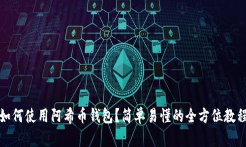 如何使用阿希币钱包？简单易懂的全方位教程