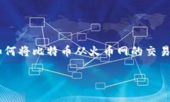 火币网比特币怎么转出钱包是一件对许多数字货