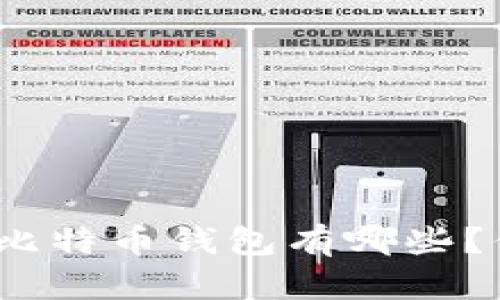 最安全的开源比特币钱包有哪些？你该如何选择？