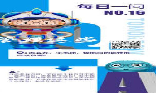 trust钱包怎么样？这是一个越来越多加密货币爱好者提出的问题。随着区块链技术的迅速发展，各种数字资产也如雨后春笋般涌现，而作为存储与管理这些资产的重要工具，钱包的选择显得尤为重要。今天，我们就来深入探讨一下strongTrust Wallet/strong，以及它的功能、优缺点、使用体验等方面的内容。

相关关键词：信任钱包，Trust Wallet，数字货币钱包，区块链技术，钱包安全


    Trust钱包究竟好不好？到底应该如何选择数字货币钱包？