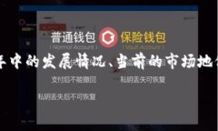 比特钱包落后2年，这是一个引人深思的问题。在