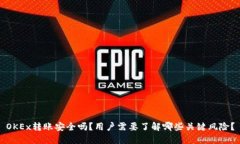 OKEx转账安全吗？用户需要了解哪些关键风险？