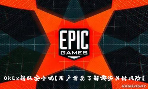 OKEx转账安全吗？用户需要了解哪些关键风险？