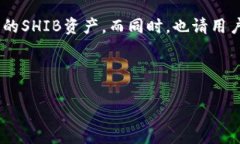 比特派支持shib吗是许多加密货币爱好者非常关心