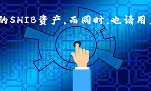 比特派支持shib吗是许多加密货币爱好者非常关心的问题。在这一篇文章中，我们将深入探讨这一主题，并且提供一些相关的信息，以便帮助你更加全面地了解比特派及其对SHIB（Shiba Inu）的支持情况。

  比特派是否支持SHIB？了解比特派交易所的兼容性问题/  

 guanjianci 比特派, SHIB, 加密货币, 钱包, 交易所/ guanjianci 

比特派是什么？

首先，我们有必要了解一下比特派。比特派（Bitpie）是一个旨在为用户提供安全、便捷的数字资产存储与管理的平台。它不仅支持多种加密货币，还为用户提供良好的用户体验和极高的安全性。用户可以通过比特派轻松地管理自己的数字资产，也可以进行快速的交易和转账。

SHIB是什么？

接下来，我们再来看一下SHIB。Shiba Inu（SHIB）是一种基于以太坊网络的加密货币，自2020年推出以来，凭借其独特的社区文化和一些有趣的宣传，吸引了大量的关注和投资者。尽管它最开始似乎只是一个小众的“玩具币”，但随着社区的不断壮大和项目的不断发展，SHIB的影响力逐渐显现。如今，它已经不仅仅是一种加密货币，更是一个拥有庞大生态系统的项目。

比特派支持哪些加密货币？

那么，比特派到底支持哪些加密货币呢？在这一点上，比特派的支持范围还是相当广泛的。用户可以在比特派上找到包括比特币（BTC）、以太坊（ETH）、莱特币（LTC）、瑞波币（XRP）等主流加密货币。此外，比特派还支持很多新兴项目的代币，这使得它在市场上变得更加受欢迎。

比特派支持SHIB吗？

回到我们最开始的问题：比特派支持SHIB吗？关于这一点，最近的消息显示，比特派已经开始支持SHIB这一代币。这意味着用户可以在比特派上存储、管理和交易SHIB。这无疑为SHIB的持有者提供了一个安全可靠的存储和交易环境。对于广大投资者来说，这也是个好消息。

为什么SHIB受到欢迎？

在探讨比特派支持SHIB的意义之前，我们先谈谈为什么SHIB能够吸引如此多的投资者。首先，SHIB的社区非常庞大，许多人不仅仅是投资者，更是这个项目的忠实粉丝。他们积极参与到项目的推广和发展中，形成了一种强大的社区效应。

其次，SHIB的名字本身就是一个亮点。它使用了带有趣味性的狗狗形象，吸引了不少年轻用户的注意。与其他加密货币相比，SHIB的入门门槛相对较低，让更多普通用户乐于参与到其中。而且，SHIB的价格相对低廉，让许多小投资者也能肩负得起一份投资的“梦想”。

比特派的安全性如何？

当谈到数字资产的管理时，安全性是所有用户最关注的问题之一。比特派作为一个专业的钱包服务提供商，其安全性相对较高。它采用了多种先进的安全技术，包括冷钱包存储、私钥加密等，来保护用户的资产。

此外，比特派还不断更新其安全措施，以应对不断变化的网络安全威胁。这让用户在使用比特派进行交易和存储时，可以相对放心。对于持有SHIB的用户来说，选择一个安全的平台无疑是保护自己资产的第一步。

如何在比特派上交易SHIB？

那么，如何在比特派上交易SHIB呢？其实过程相对简单。首先，用户需要在比特派上下载并安装相应的应用程序。注册账户后，完成身份认证，并进行资金的充值。用户可以通过转账或者其他方式将数字货币存入自己的比特派账户。

在资产到账后，用户可以通过比特派的交易功能进行SHIB的交易。需要注意的是，在进行交易之前，最好先了解一下当前的市场行情，以确保自己能够做出相对明智的投资决策。此外，用户也可以在平台上设置价格提醒，以便在达到某个价格时立即进行交易。

总结

总的来说，比特派支持SHIB为广大投资者提供了一个新的选择。对于那些喜爱SHIB的人来说，比特派是一个安全、便捷的平台，好消息就是可以在这里轻松操控自己手中的SHIB资产。而同时，也请用户在享受比特派提供的服务时，仍要保持警惕，时刻关注市场变化，从而做出更明智的投资决策。

在数字资产的世界里，机会和风险并存，选择一个合适的平台以及合理的投资策略，将是成功的关键。

希望这些信息能够帮助到你，让你在数字货币的旅程中更加顺利。如果还有其它相关问题，欢迎随时问我！