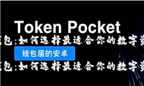 区块链手机钱包：如何选择最适合你的数字资产管理工具？

区块链手机钱包：如何选择最适合你的数字资产管理工具？