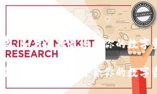 区块链手机钱包：如何选择最适合你的数字资产管理工具？

区块链手机钱包：如何选择最适合你的数字资产管理工具？