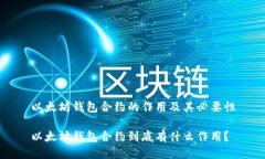 以太坊钱包合约的作用及其必要性以太坊钱包合
