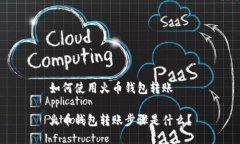 如何使用火币钱包转账火币钱包转账步骤是什么