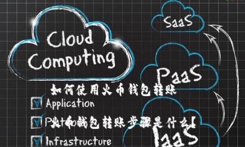 如何使用火币钱包转账

火币钱包转账步骤是什么？