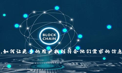 红币钱包下载是许多用户关注的话题，尤其是在数字货币快速发展的如今，人们对数字资产的管理和使用需求日益增加。那么，如何让更多的用户找到符合他们需求的信息呢？在这篇文章中，我们将为大家提供关于红币钱包下载的详细解读，探讨用户最关心的问题，并为大家提供一些实用的建议。

如何安全快捷地进行红币钱包下载？