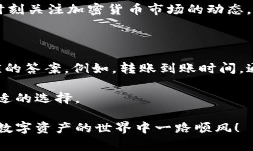 请注意：以下内容仅供参考，具体操作应以实际情况为准，并遵守相关法律法规。

火币网转到其他钱包的相关操作是许多加密货币投资者常常需要面对的一个问题。无论是想要将资产提取到个人钱包，还是在不同平台之间操作，了解操作的流程和注意事项都显得尤为重要。

火币网是什么？

火币网是一家成立于2013年的全球领先数字货币交易所，提供比特币、以太坊等多种热门数字资产的交易服务。火币不仅是交易所，还提供钱包服务，让用户在交易、存储和转账方面都能更加便利。

如何将火币网的数字货币转到其他钱包？

转移数字货币从火币网到其他钱包，可以分为几个简单的步骤：

1. **注册并设置你的外部钱包**：在进行转账之前，你需要有一个外部钱包，比如 MetaMask、Trust Wallet等。这些钱包帮助你存储和管理你的数字资产。在这一步，你需要确保你的外部钱包地址是正确的，这样才能避免资金的损失。

2. **登录火币网账户**：使用你的手机号或邮箱及密码登录到火币网。在这里，你将能够查看你的数字资产和进行转账操作。

3. **寻找转帐选项**：在火币网的主界面，找到“钱包”或“资产”选项，点击进入后选择你想转出的数字货币。在这一步，确保选择正确的币种，否则选择了错误的币种，将导致无法转账。

4. **输入转账信息**：在输入你想要转出的数量时，一定要谨慎核对。另外，输入收款方的地址时特别小心，错误的地址会导致资产丢失。在这个步骤中，火币还会显示转账可能需要的手续费，这一点需要提前了解。

5. **确认转账**：当你完成所有信息的填写后，会有一个确认的步骤。在这个阶段，请仔细检查之前输入的信息，一旦确认后，转账请求就会被提交。

6. **查看转账状态**：在火币网，你可以查看转账状态。一旦状态显示为“已完成”，你的数字货币就已经成功转到你的外部钱包中。这个过程可能需要一些时间，具体时间则取决于区块链的处理速度。

注意事项

在进行转账时，有几个注意事项非常重要：

- **手续费问题**：在转账之前，务必了解相关的手续费。不同的币种、不同的转账方式所需的手续费都是不同的。在火币网，手续费通常会在转账界面显示出来。

- **地址确认**：一定要确认你输入的钱包地址是正确的。许多外部钱包都没有提供找回功能，一旦转出错误地址，资产就很难追回。

- **安全性**：保证你的火币账户与外部钱包的安全，开启双重身份验证，设置复杂密码，以防止黑客入侵。

同时，对于新手用户，建议在进行大额转账之前可以先试着转移少量的资产以确保一切顺利。

总结

将火币网的数字货币转移到其他钱包其实并不复杂，只要你遵循以上步骤，保持细心与谨慎，就能够很顺利地完成转账。但也要时刻关注加密货币市场的动态，配合做好投资决策，保持风险意识。加密货币的世界充满机会，但也伴随风险，所以合理管理自己的资产，合理规划才是明智之举。

相关问题

在这个过程中，你可能会遇到很多问题，比如“火币网转账多久到账？”、“我应该选择哪种钱包？”等等。其实每个问题背后都有对应的答案。例如，转账到账时间，通常是根据区块链的运行情况来决定的，有时可能会快，有时可能会慢。所以，耐心是关键。

而选择钱包，则要根据你自己的需求来决定。有些钱包适合长期存储，有些则是方便交易。重要的是，你要根据自己的情况做出合适的选择。

在未来，随着数字货币不断发展，你的转账操作可能会变得更加简单便捷。保持对市场的关注，找到适合自己的操作方式，祝你在数字资产的世界中一路顺风！