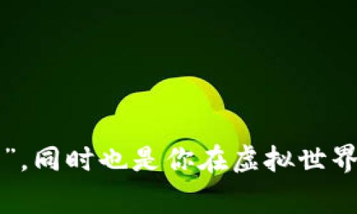 钱包持币地址是一个非常重要的概念，尤其在数字货币和区块链的世界里。它不仅是你资产的“家”，同时也是你在虚拟世界中进行交易的重要工具。那么，今天我们就来深入探讨一下：什么是钱包持币地址？如何安全管理？