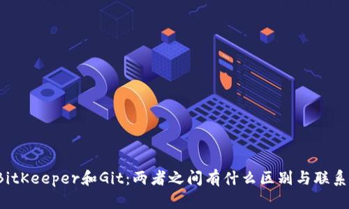 BitKeeper和Git：两者之间有什么区别与联系？