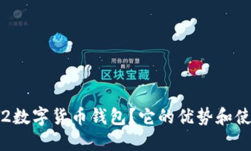 : 为什么选择Y2数字货币钱包？它的优势和使用体验是什么？