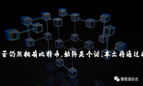 中本聪有没有比特币是一件引人深思的问题。作为比特币的创始人，中本聪在比特币的早期阶段扮演了至关重要的角色，但关于他是否仍然拥有比特币，始终是个谜。本文将通过探讨中本聪的身份、比特币的背景及其流动性、比特币的特性以及比特币的分散性质等方面，为大家揭开这一悬而未决的问题的背后。

中本聪究竟拥有多少比特币？