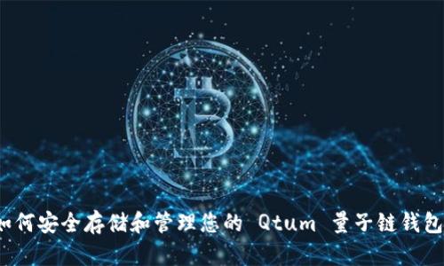 如何安全存储和管理您的 Qtum 量子链钱包？