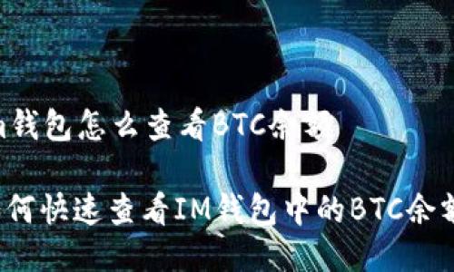 im钱包怎么查看BTC余额

如何快速查看IM钱包中的BTC余额？